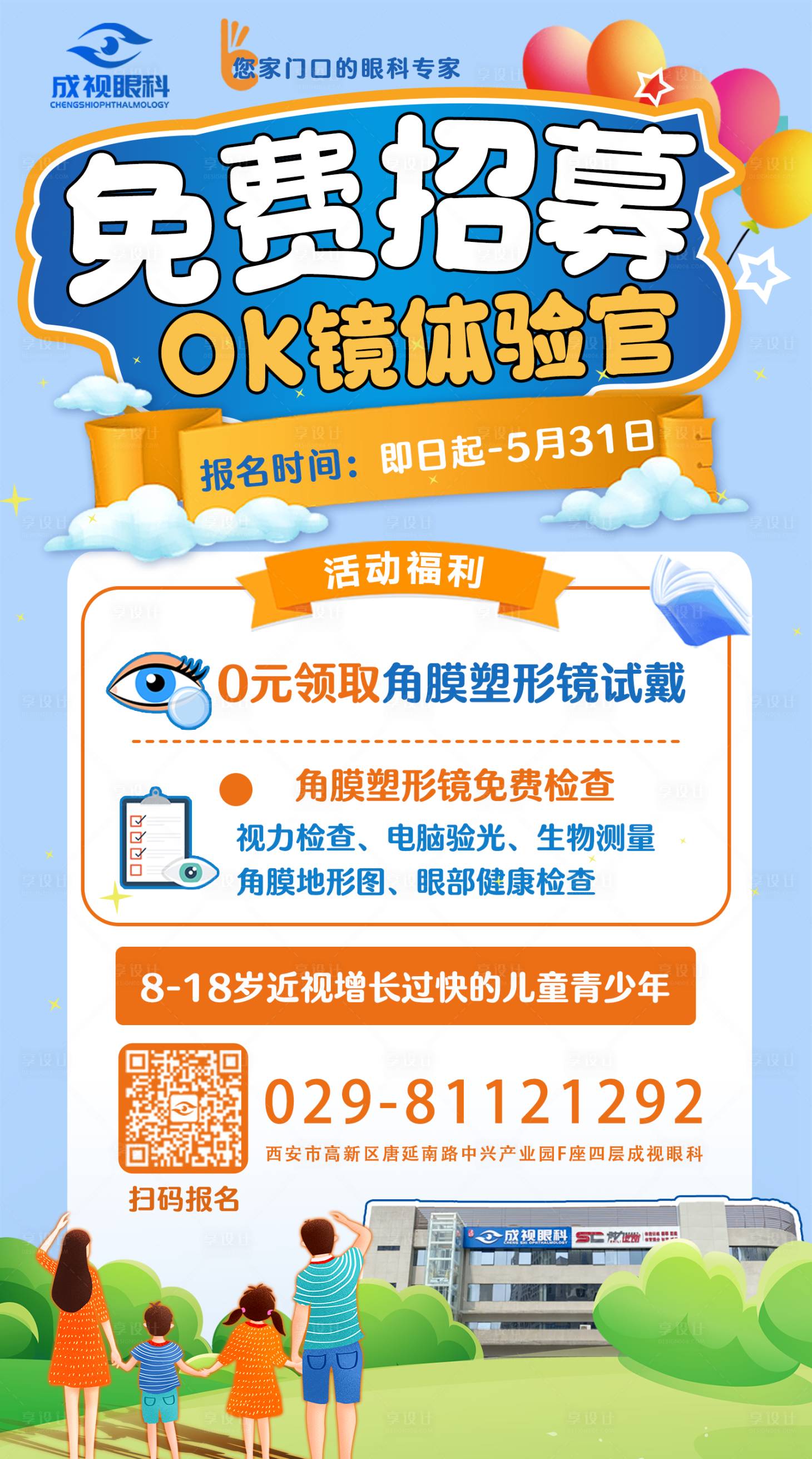 源文件下载【眼科角膜塑形镜免费试戴活动海报】编号：19510018200046660