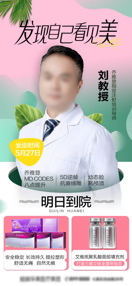 源文件下载【春季医美海报】编号：38020017755921664