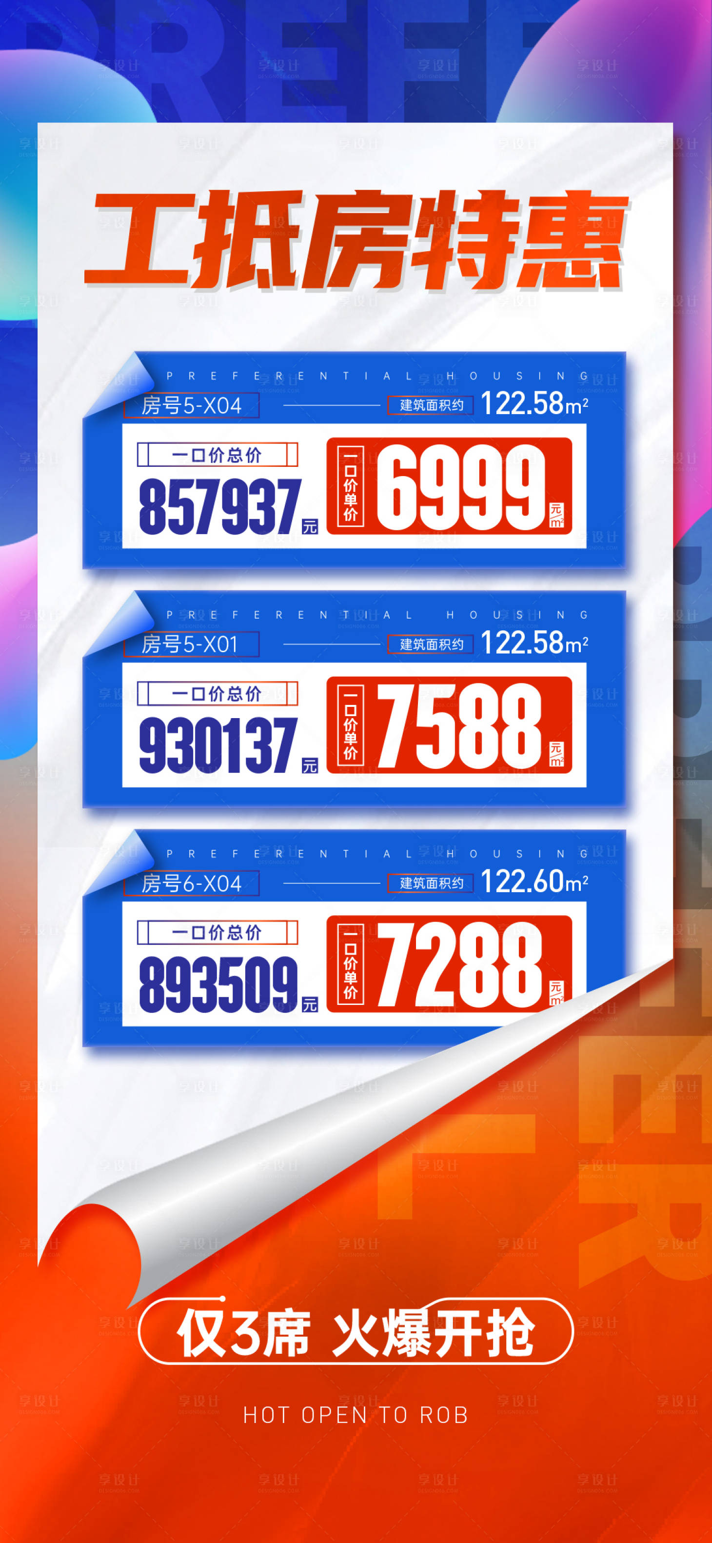源文件下載【享設計】搜索編號：28220017746805945【特惠工抵房海報】