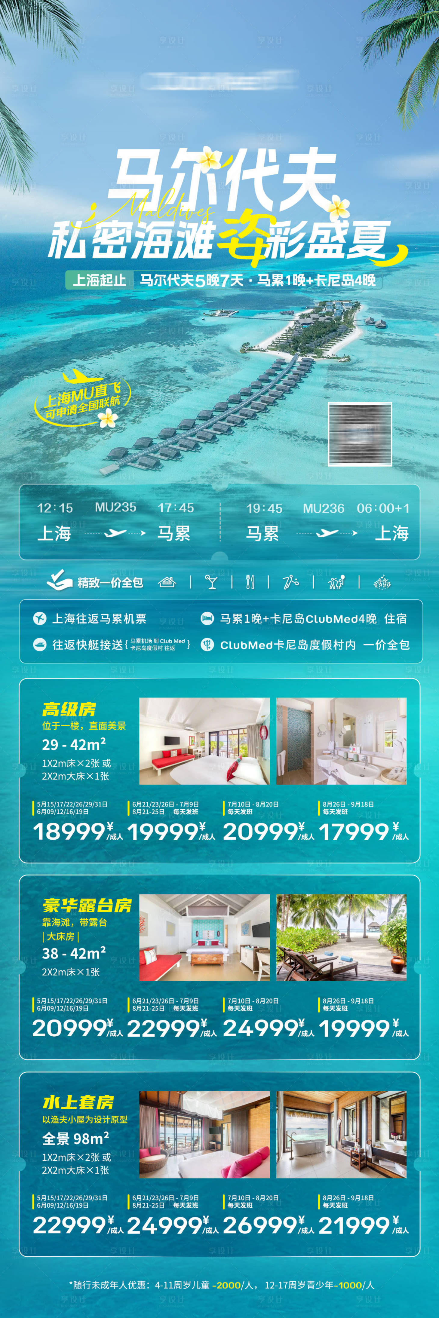源文件下載【享設計】搜索編號：63520018022703216【馬爾代夫旅游海報】