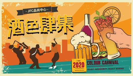 源文件下载【酒色肆集复古音乐美食节主KV 】编号：92710017808839090