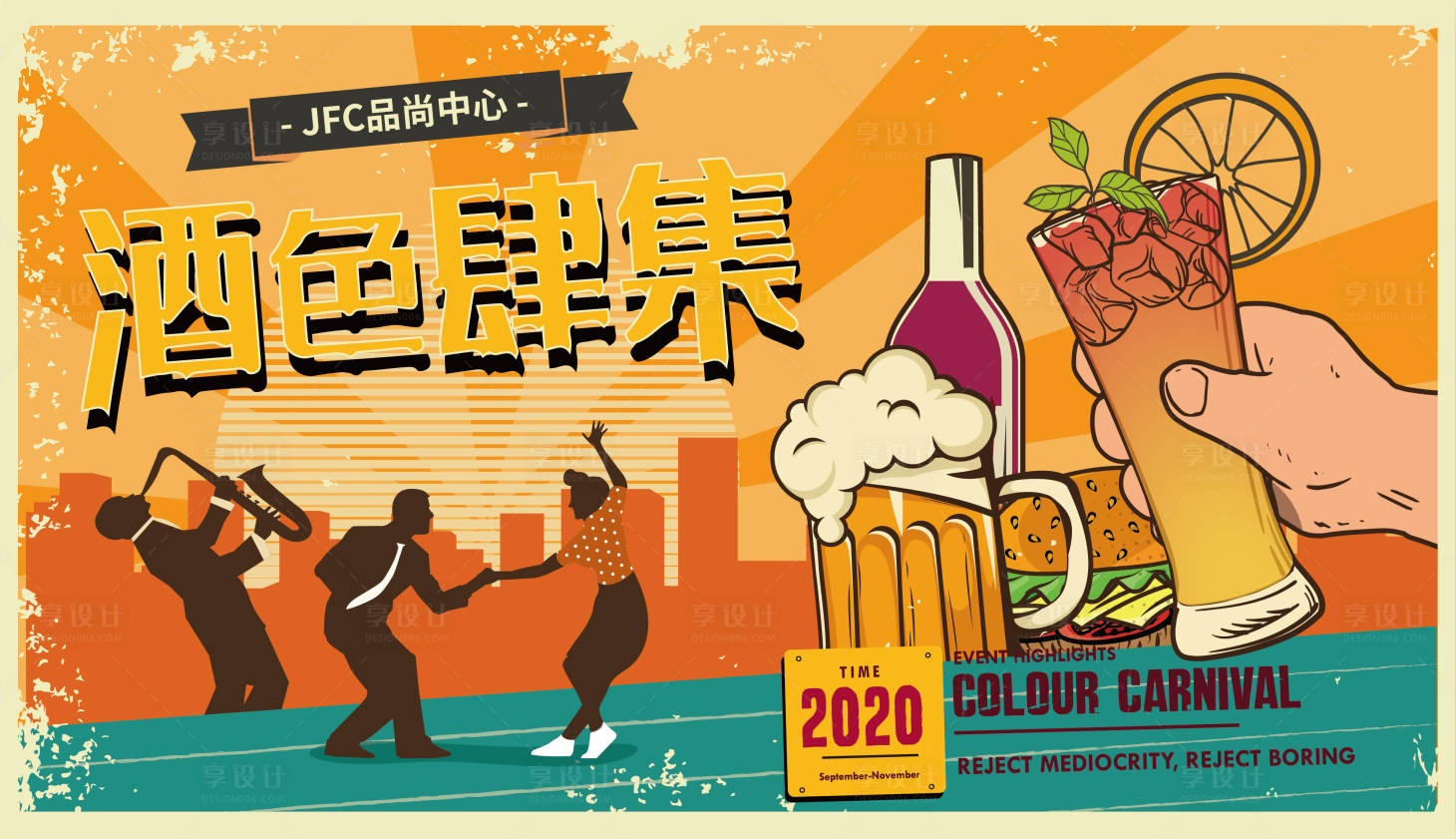 源文件下载【享设计】搜索编号：92710017808839090【酒色肆集复古音乐美食节主KV 】
