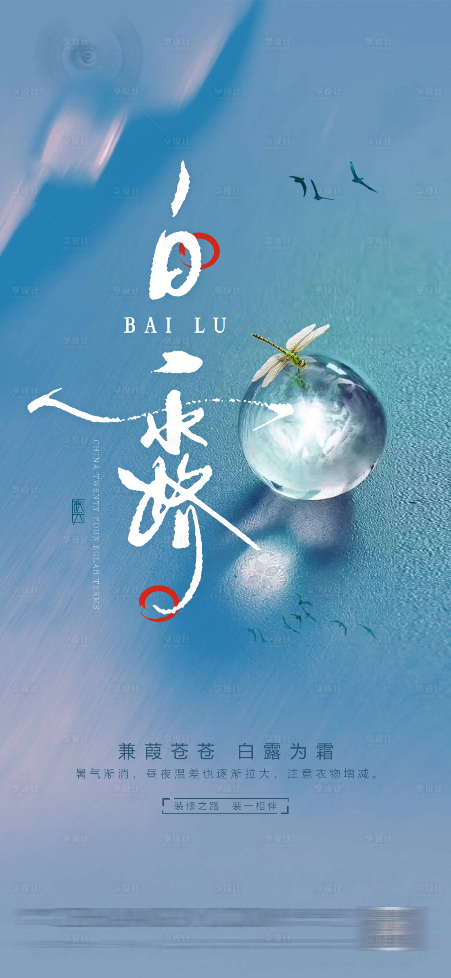 源文件下載【享設計】搜索編號：42660018072323680【白露節氣海報】