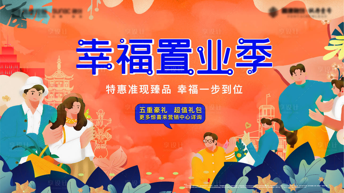 源文件下载【地产幸福置业季主画面】编号：18700017851205379