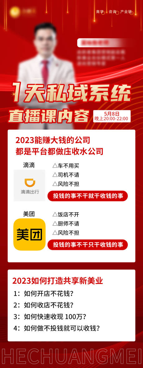 源文件下載【享設(shè)計(jì)】搜索編號(hào)：65830017968735328【1天私域系統(tǒng)直播課內(nèi)容海報(bào)】