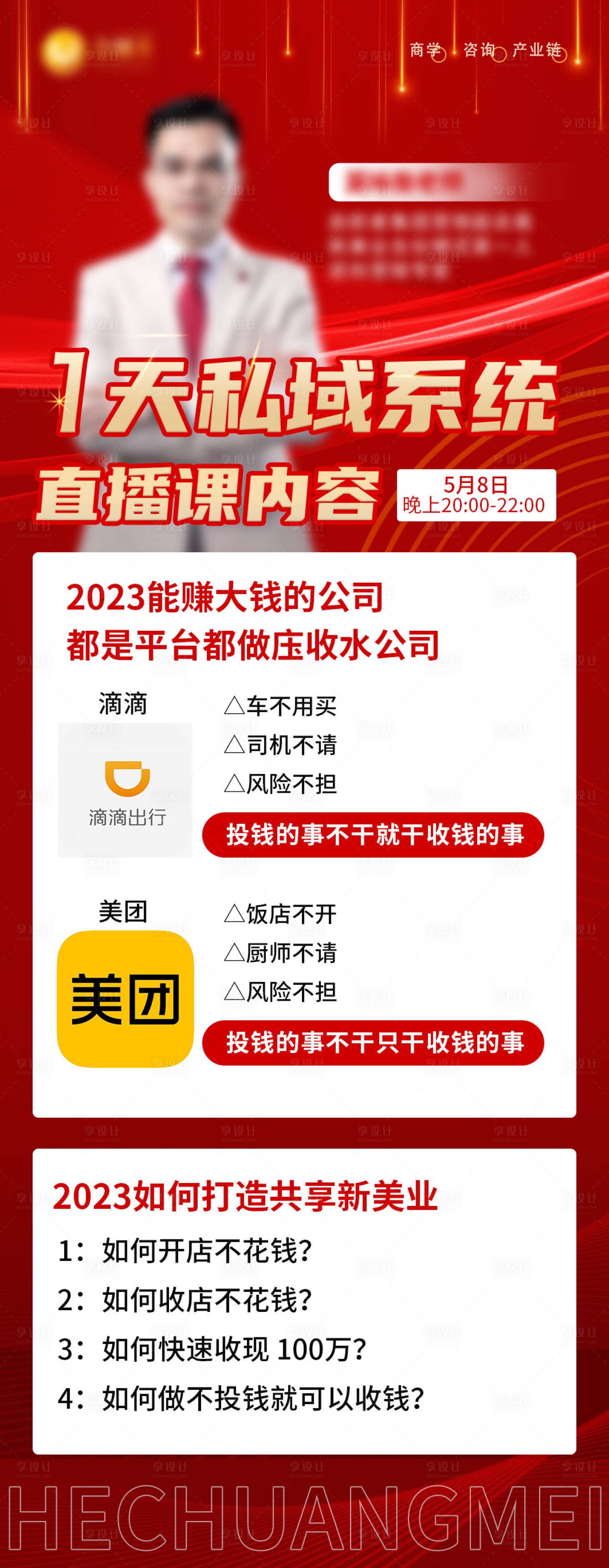 源文件下载【1天私域系统直播课内容海报】编号：20230711161002058