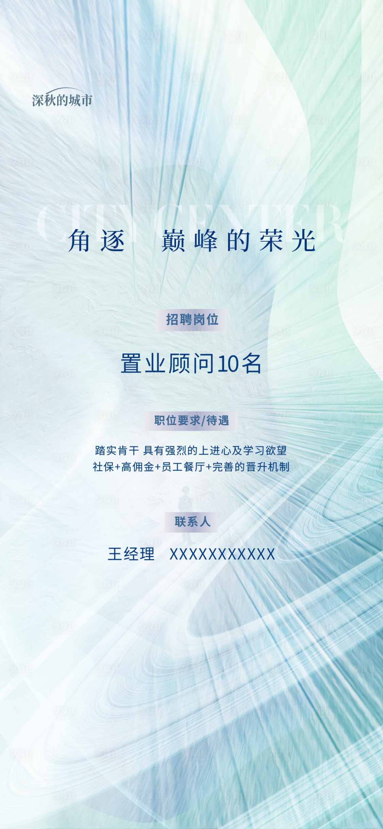 源文件下載【享設計】搜索編號：19700018226065990【地產招聘海報】