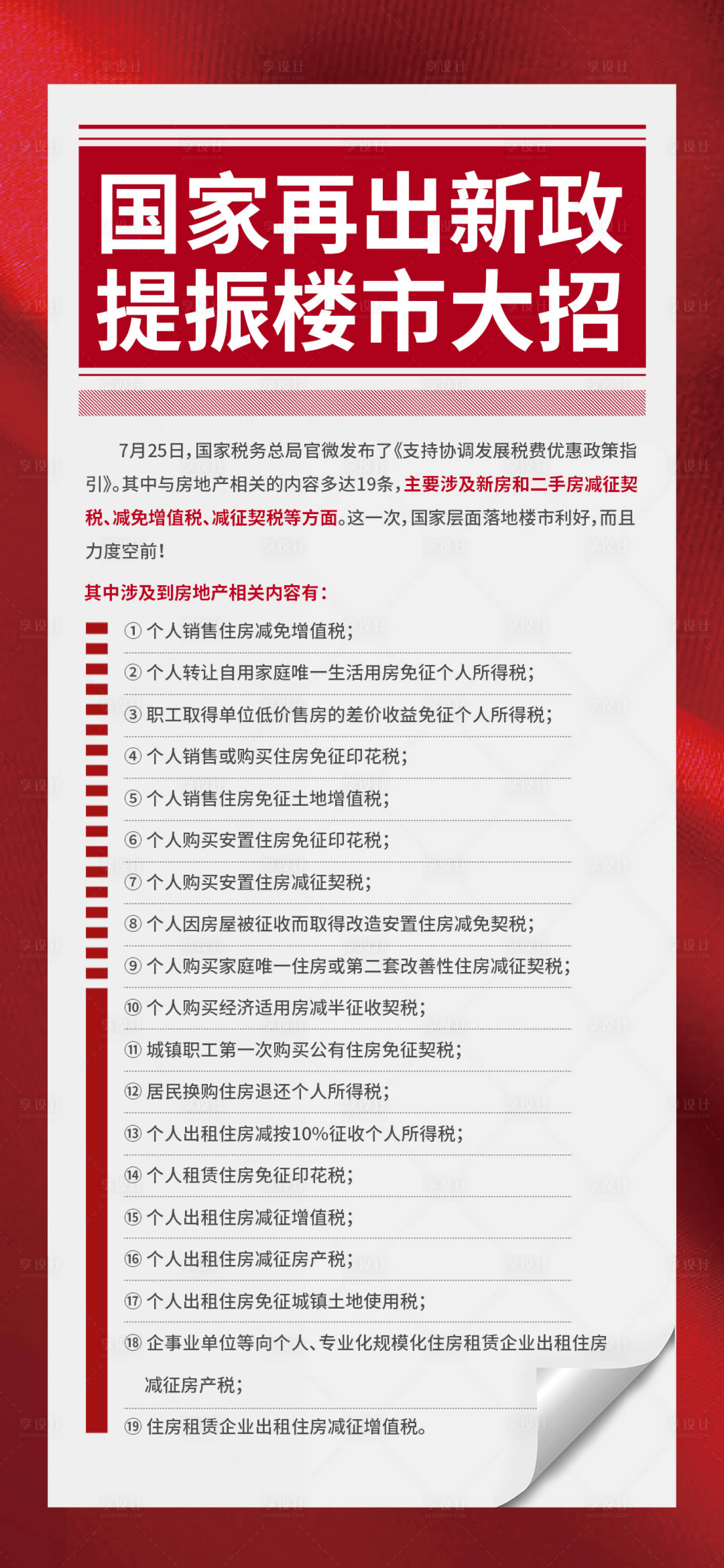 源文件下載【享設計】搜索編號：36920018309379753【房地產政策利好海報】