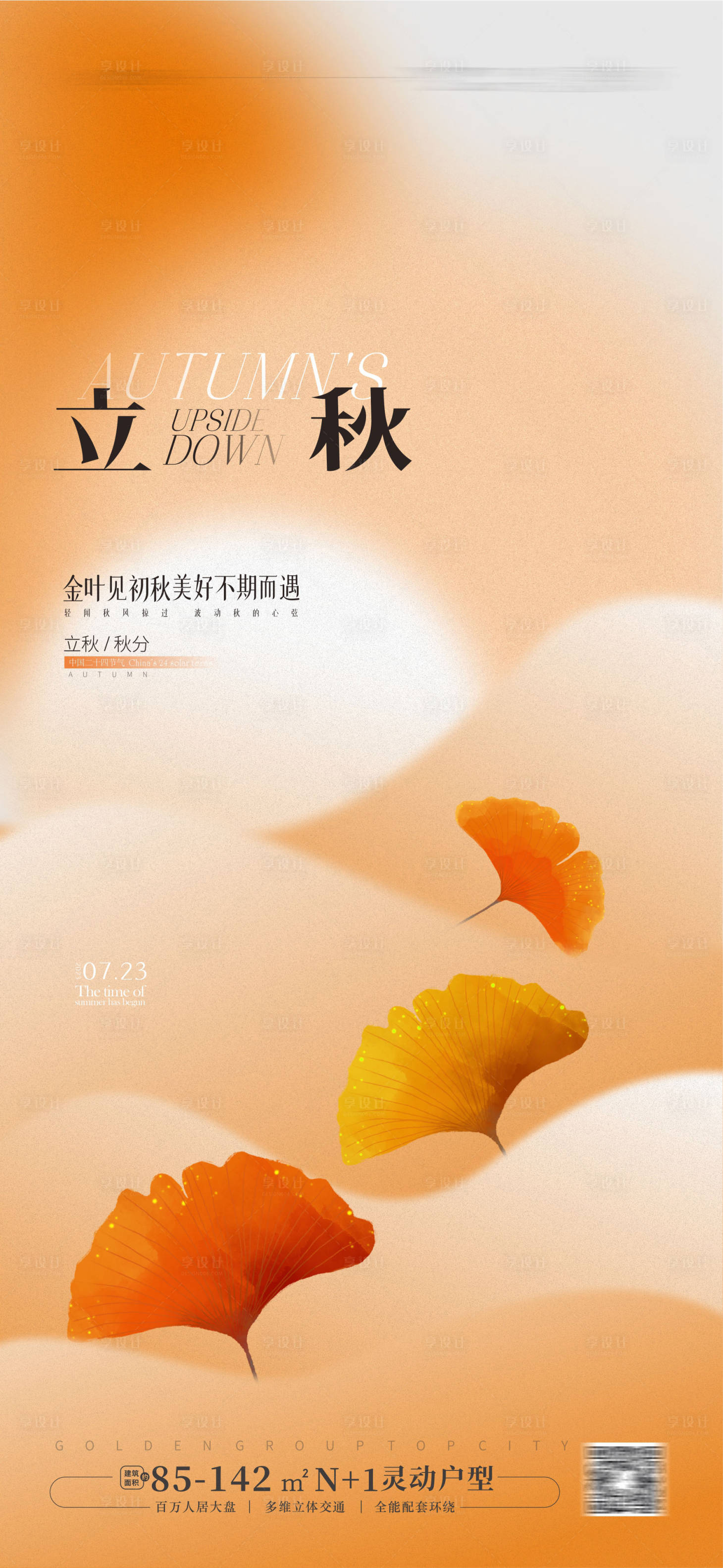 源文件下载【享设计】搜索编号：68530018205888206【立秋海报】