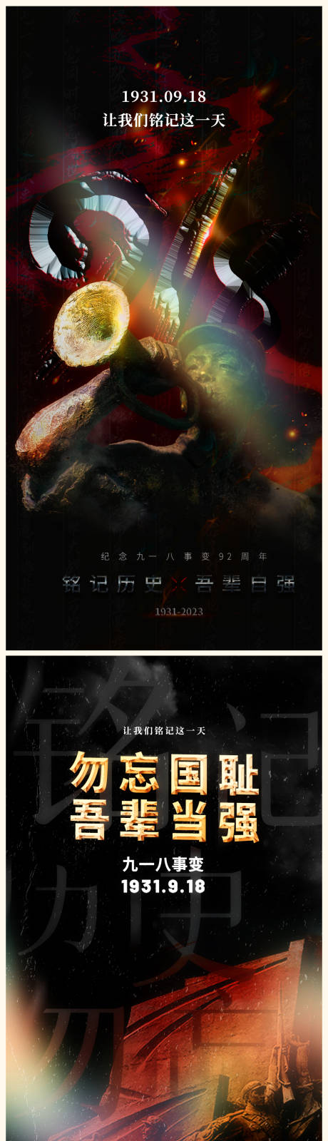 源文件下载【九一八事变纪念日黑金海报】编号：12940018421231230