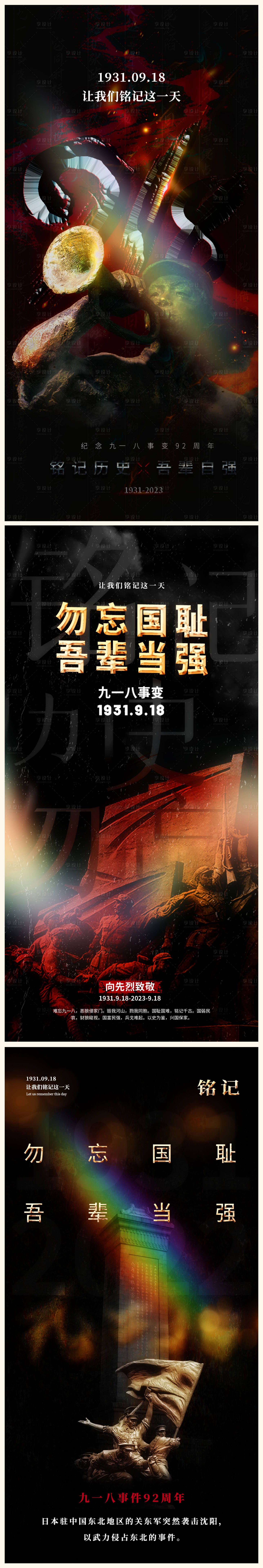 源文件下载【九一八事变纪念日黑金海报】编号：12940018421231230