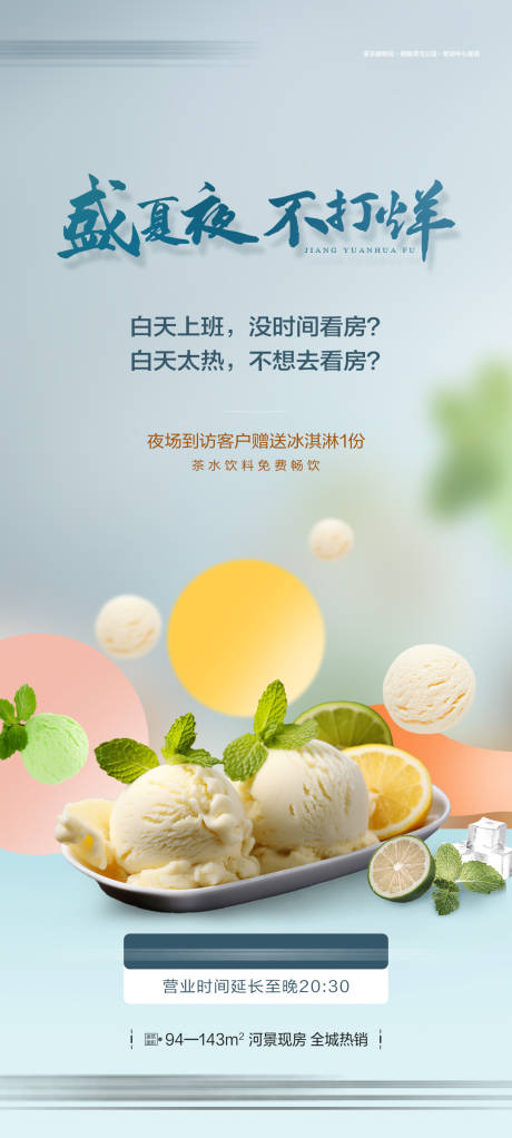 源文件下载【享设计】搜索编号：84120018096468172【地产营送冰淇淋暖场活动海报】