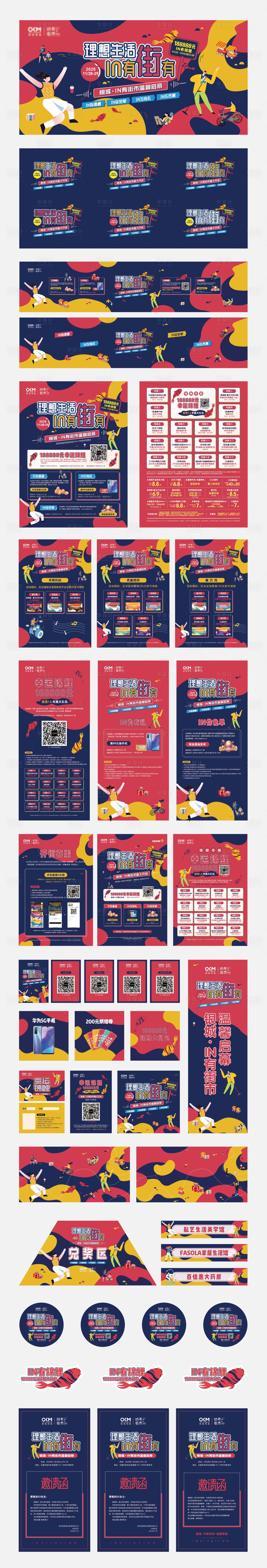 源文件下载【享设计】搜索编号：72800018358267849【社区商业开业活动物料】