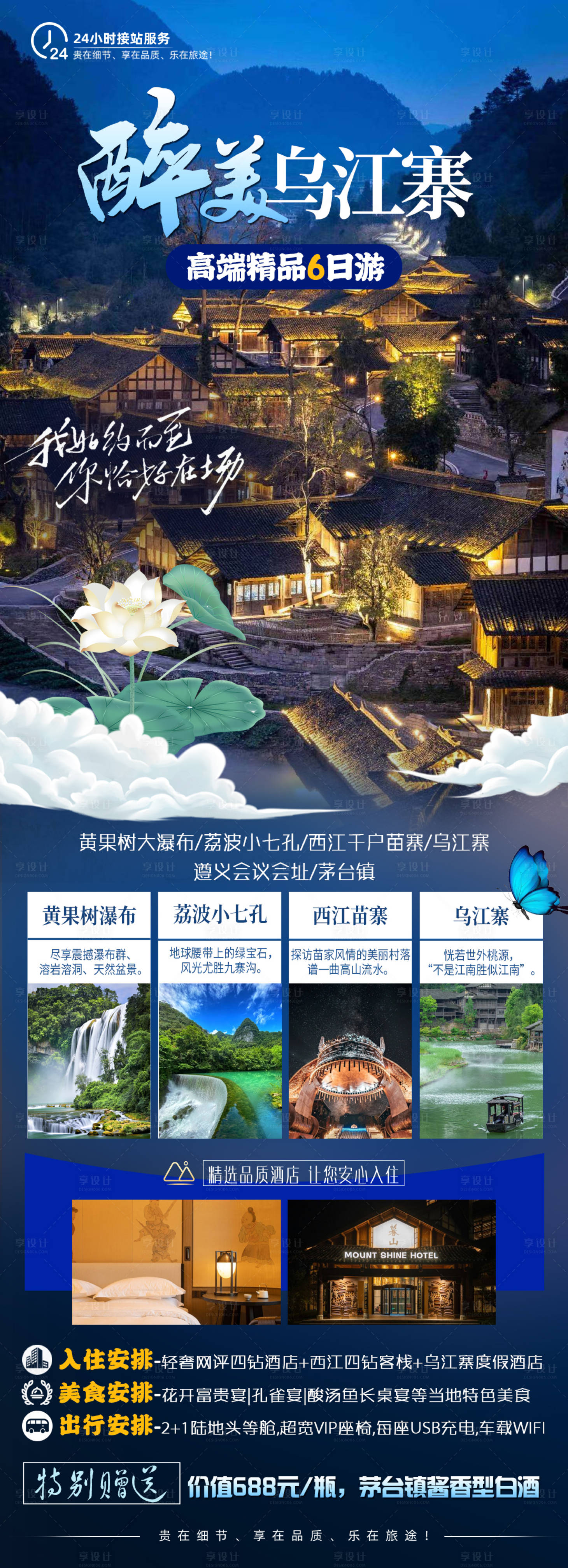 编号：20230731183544132【享设计】源文件下载-贵州乌江寨旅游长图海报