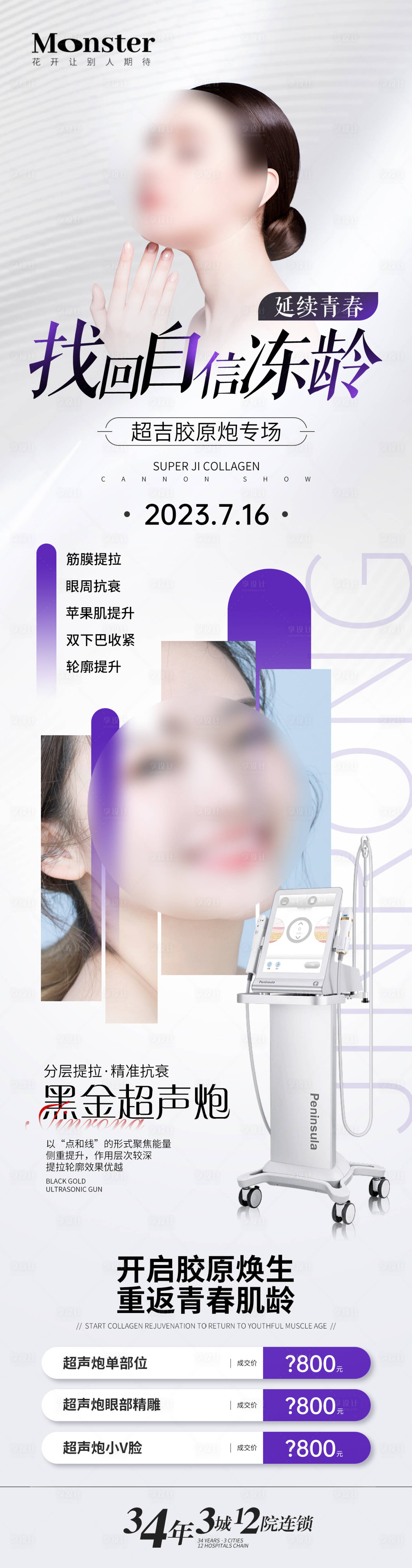 源文件下载【医美超声炮海报】编号：79090018170434695