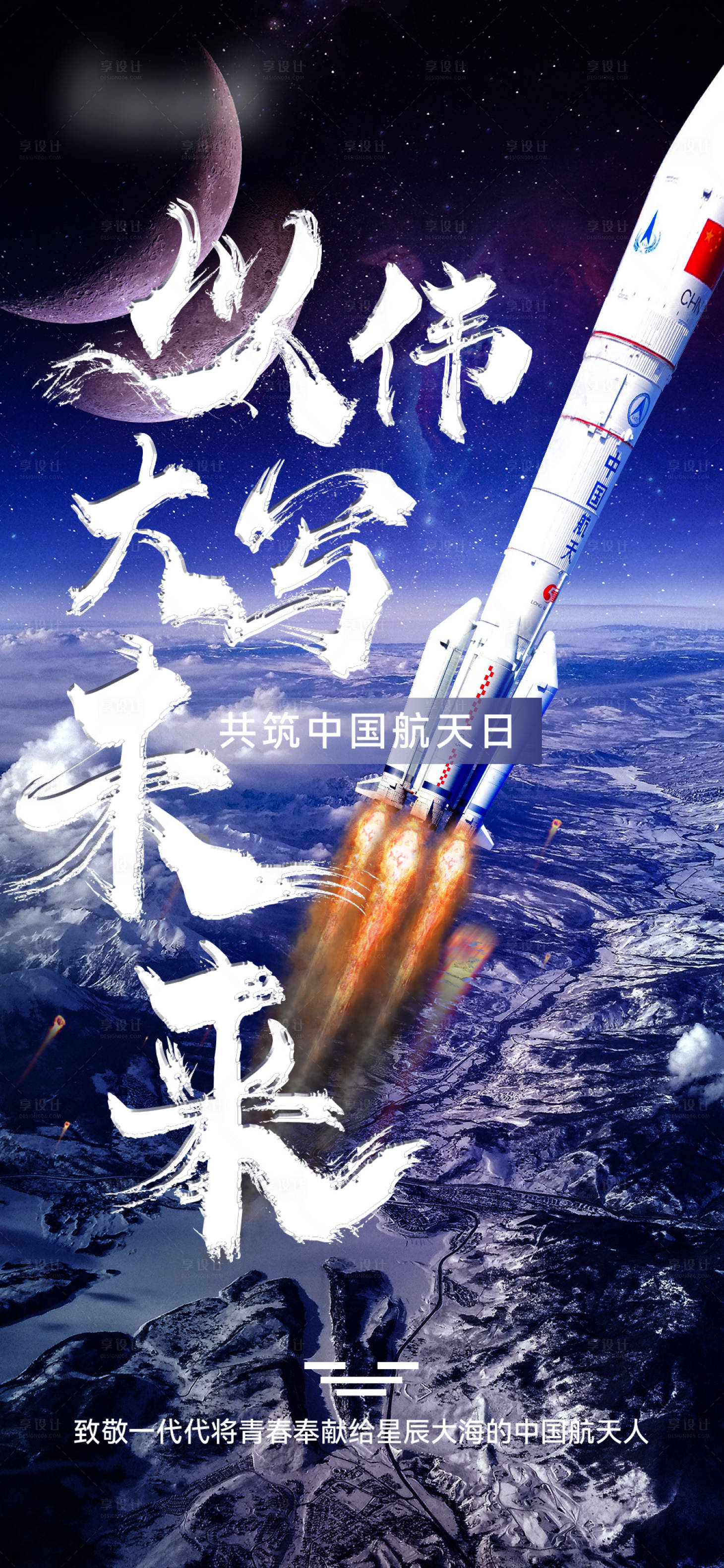 源文件下载【享设计】搜索编号：77640018107323899【中国航天太空山脉海报】