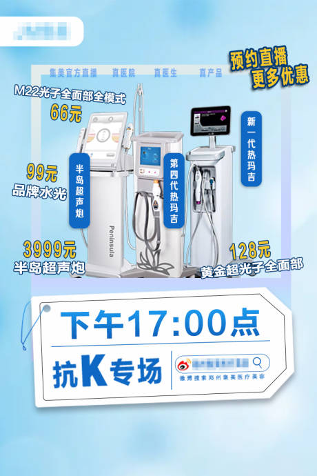 源文件下载【医美直播海报】编号：54980018361216989