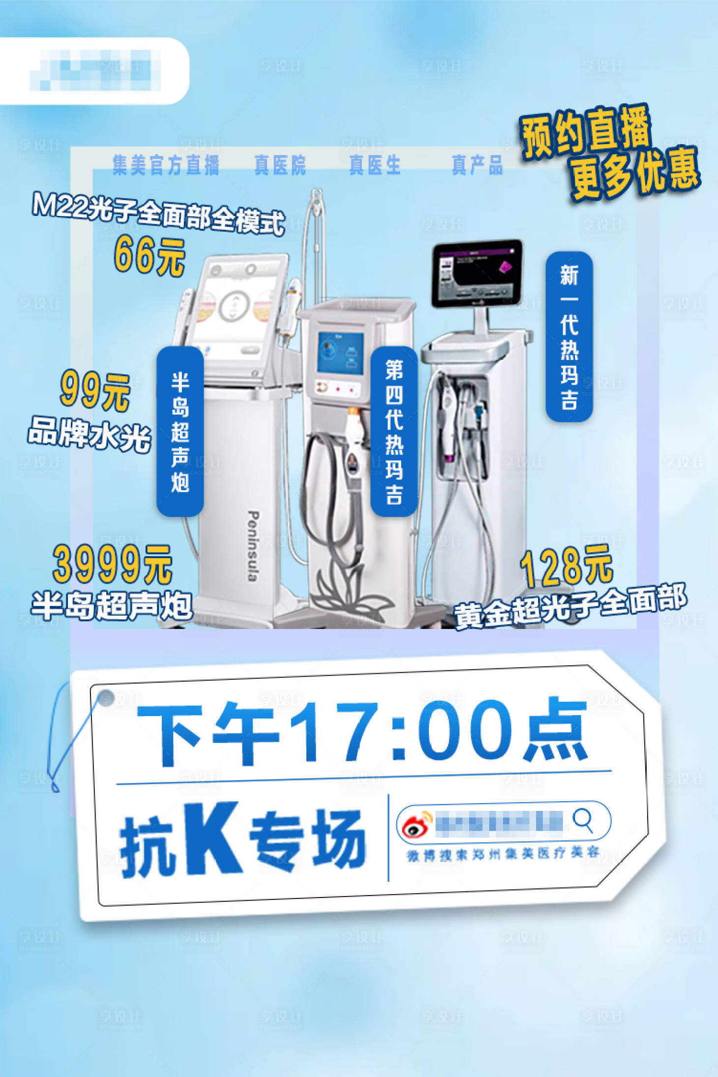 源文件下载【享设计】搜索编号：54980018361216989【医美直播海报】