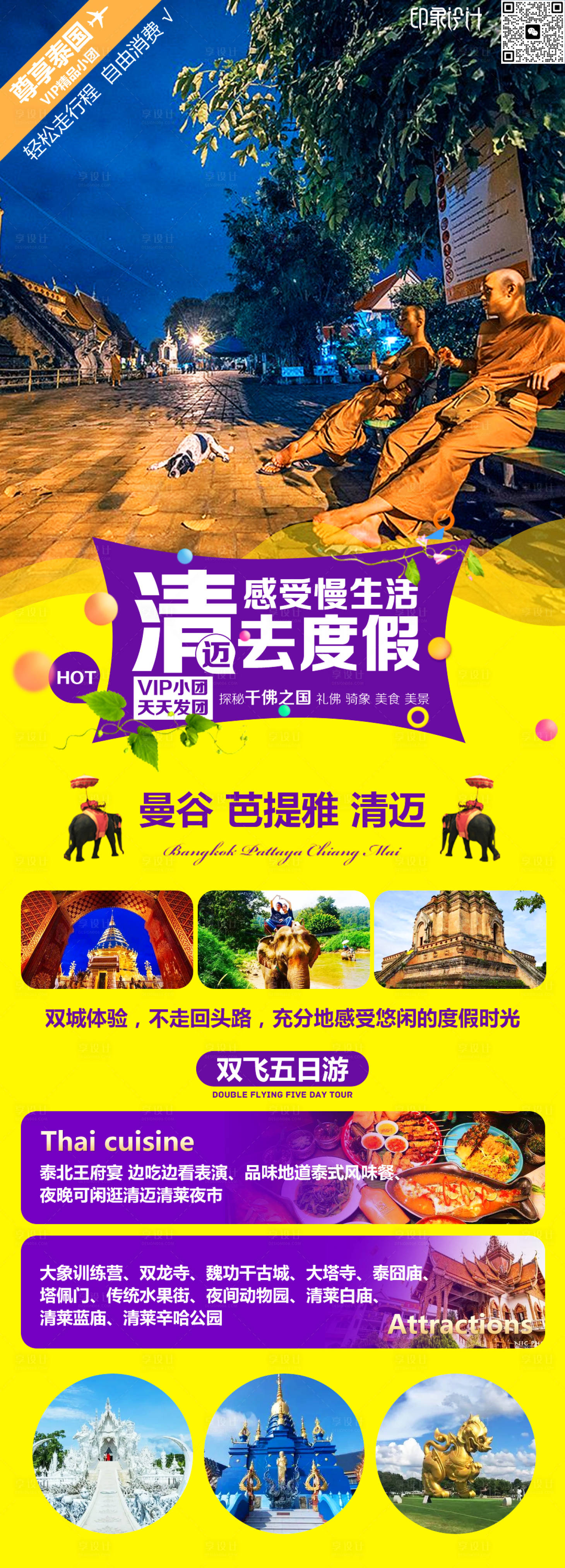源文件下載【清邁旅游長圖】編號：16150017762678955