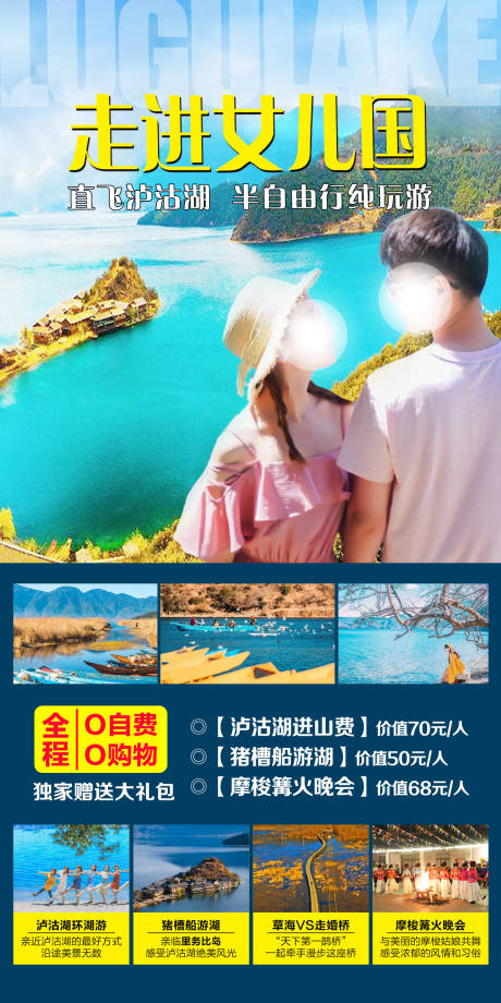 源文件下载【泸沽湖跟团半自由行海报】编号：88860018038249472