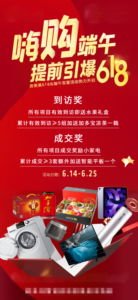 源文件下载【618房地产活动海报】编号：93850017783872918