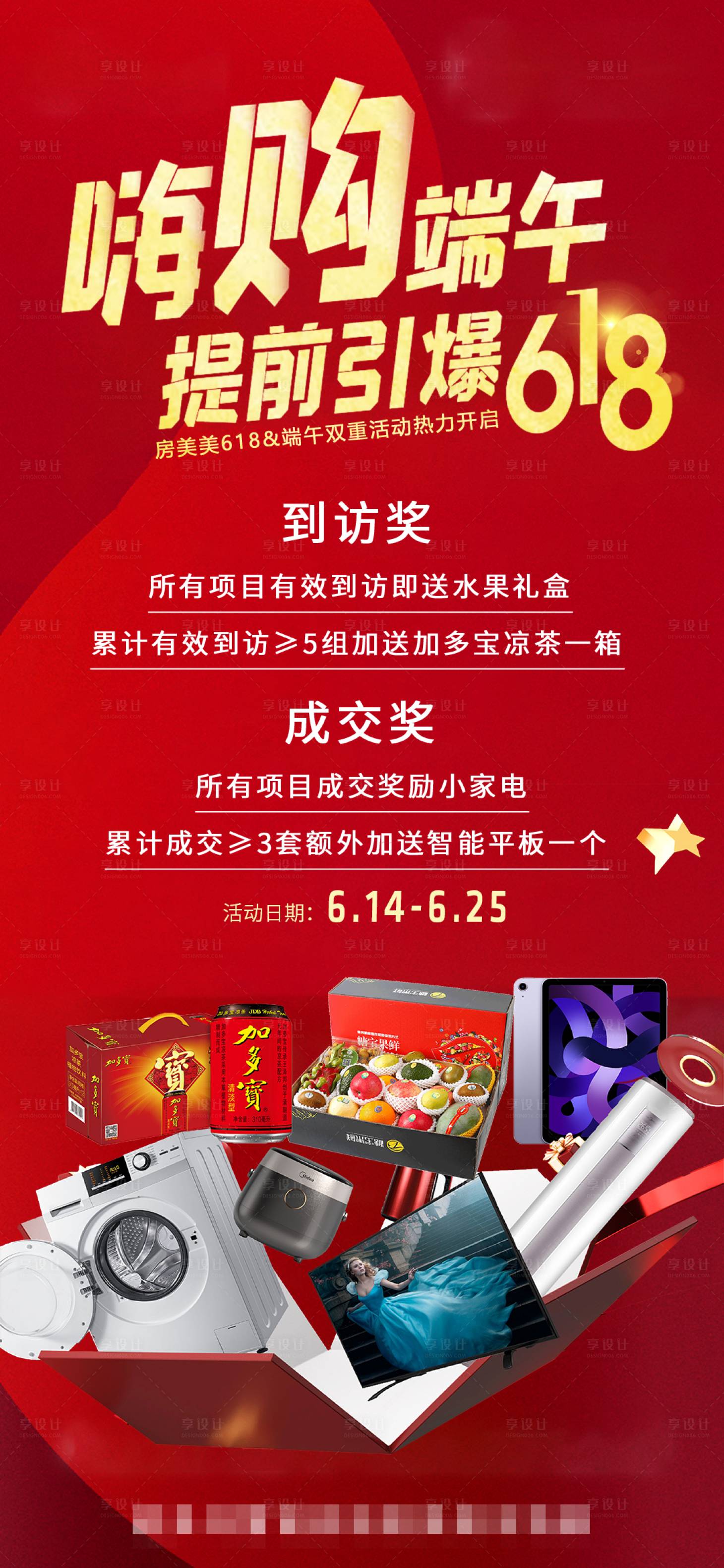 源文件下载【享设计】搜索编号：93850017783872918【618房地产活动海报】