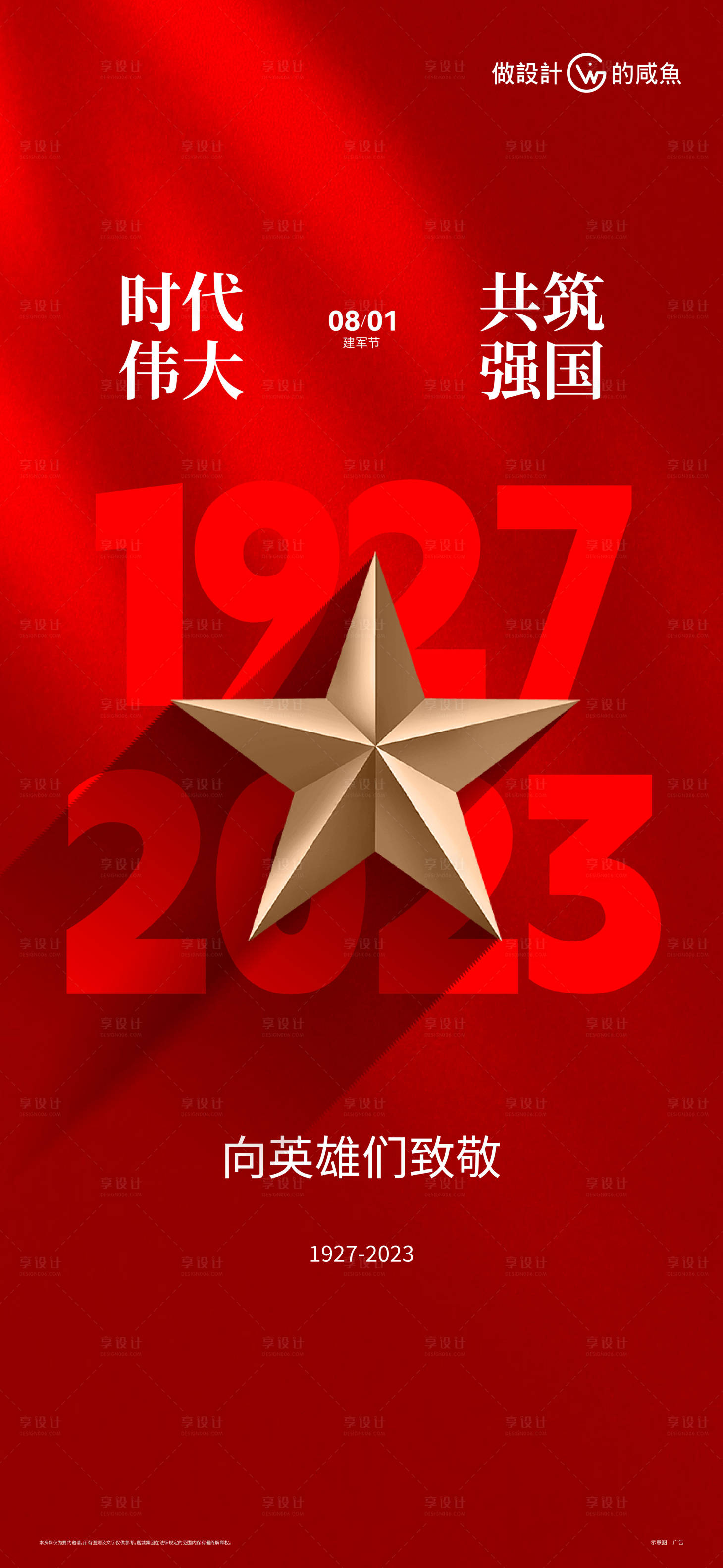 源文件下載【享設(shè)計(jì)】搜索編號(hào)：90680018289841686【建軍節(jié)海報(bào)】