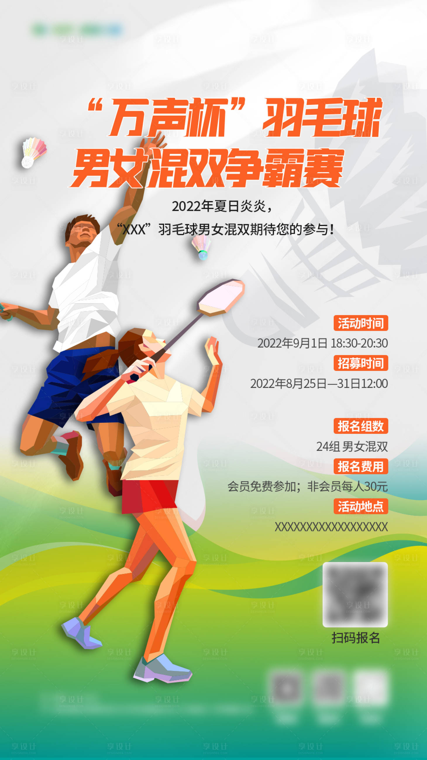 源文件下载【享设计】搜索编号：42240017856043354【羽毛球男女混双争霸赛】