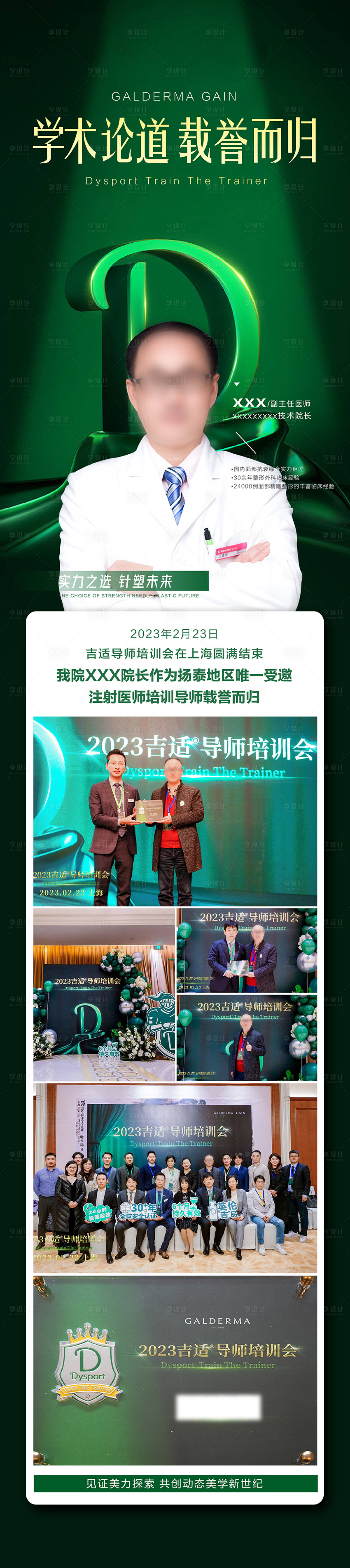 源文件下載【享設計】搜索編號：66310018279817148【導師培訓會醫美長圖海報】
