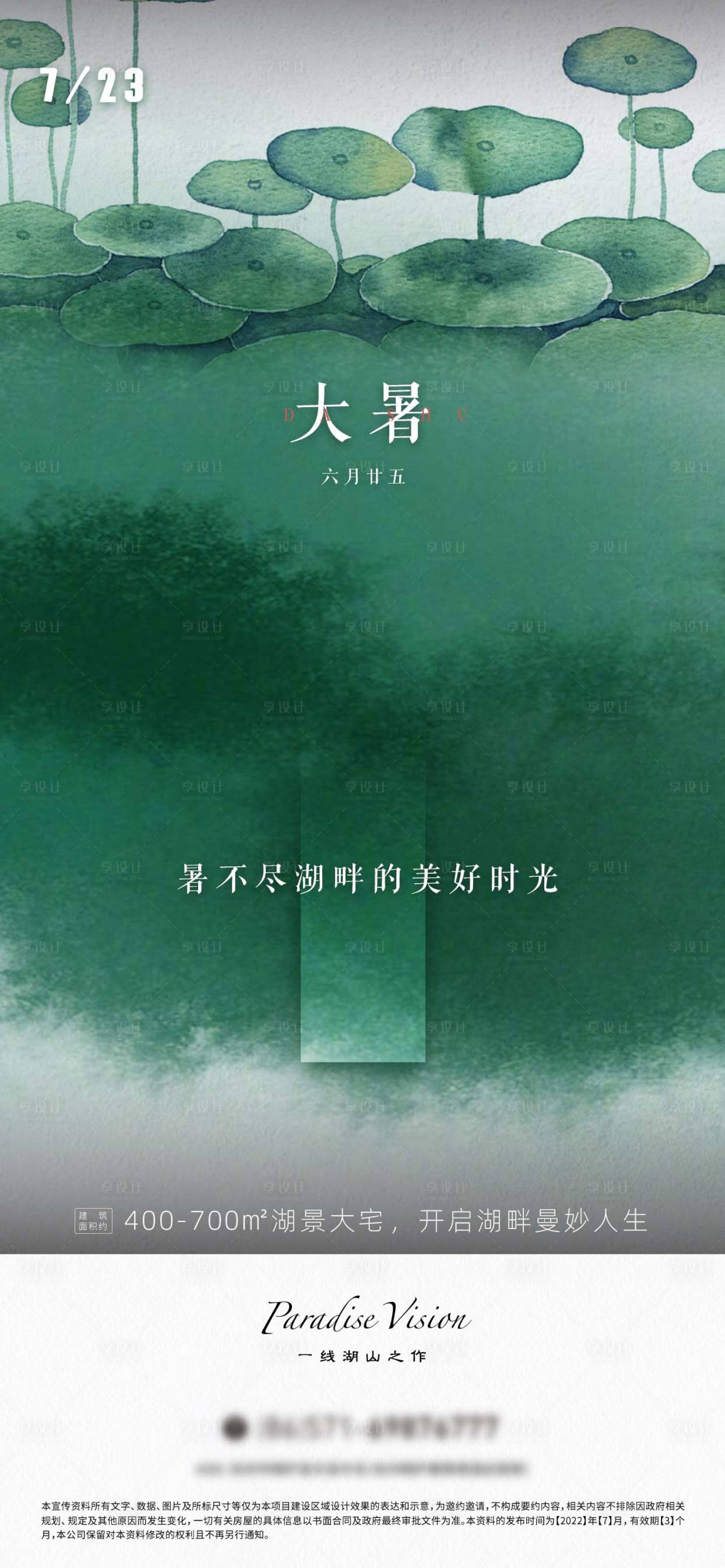 源文件下載【享設計】搜索編號：60460018027829576【大暑節氣海報】