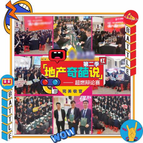 源文件下载【地产奇葩说九宫格海报】编号：33170018179545619