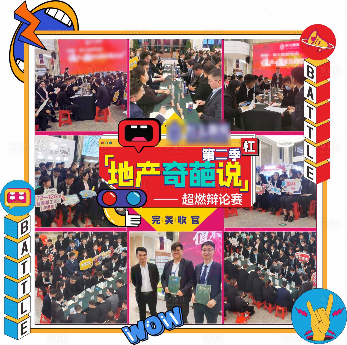 源文件下载【享设计】搜索编号：33170018179545619【地产奇葩说九宫格海报】