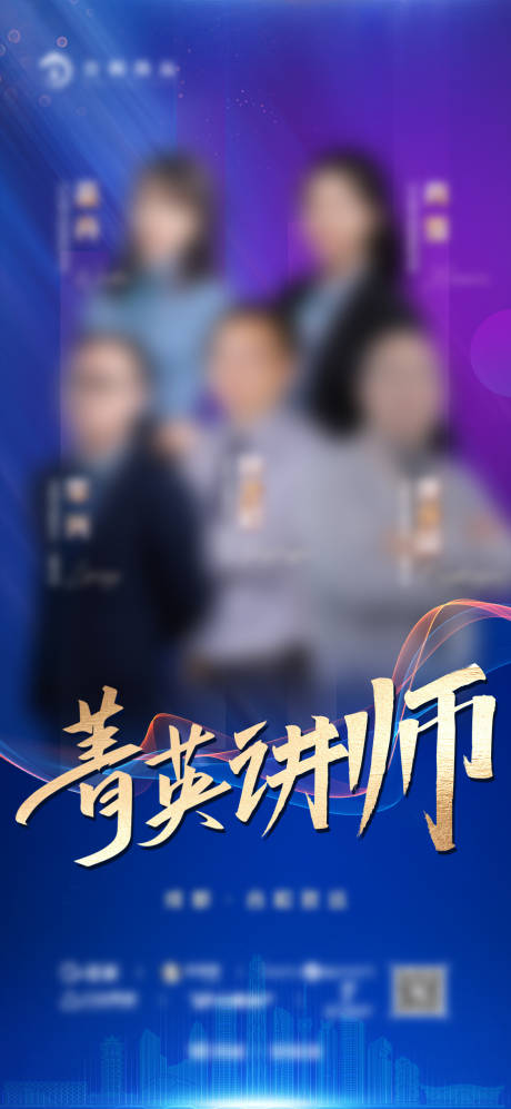 源文件下載【菁英講師人物宣傳海報(bào)】編號(hào)：55010018166944052