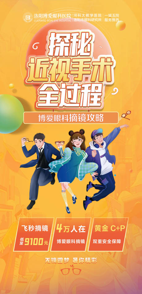 源文件下载【探秘近视手术全过程直播海报】编号：27650018229448996
