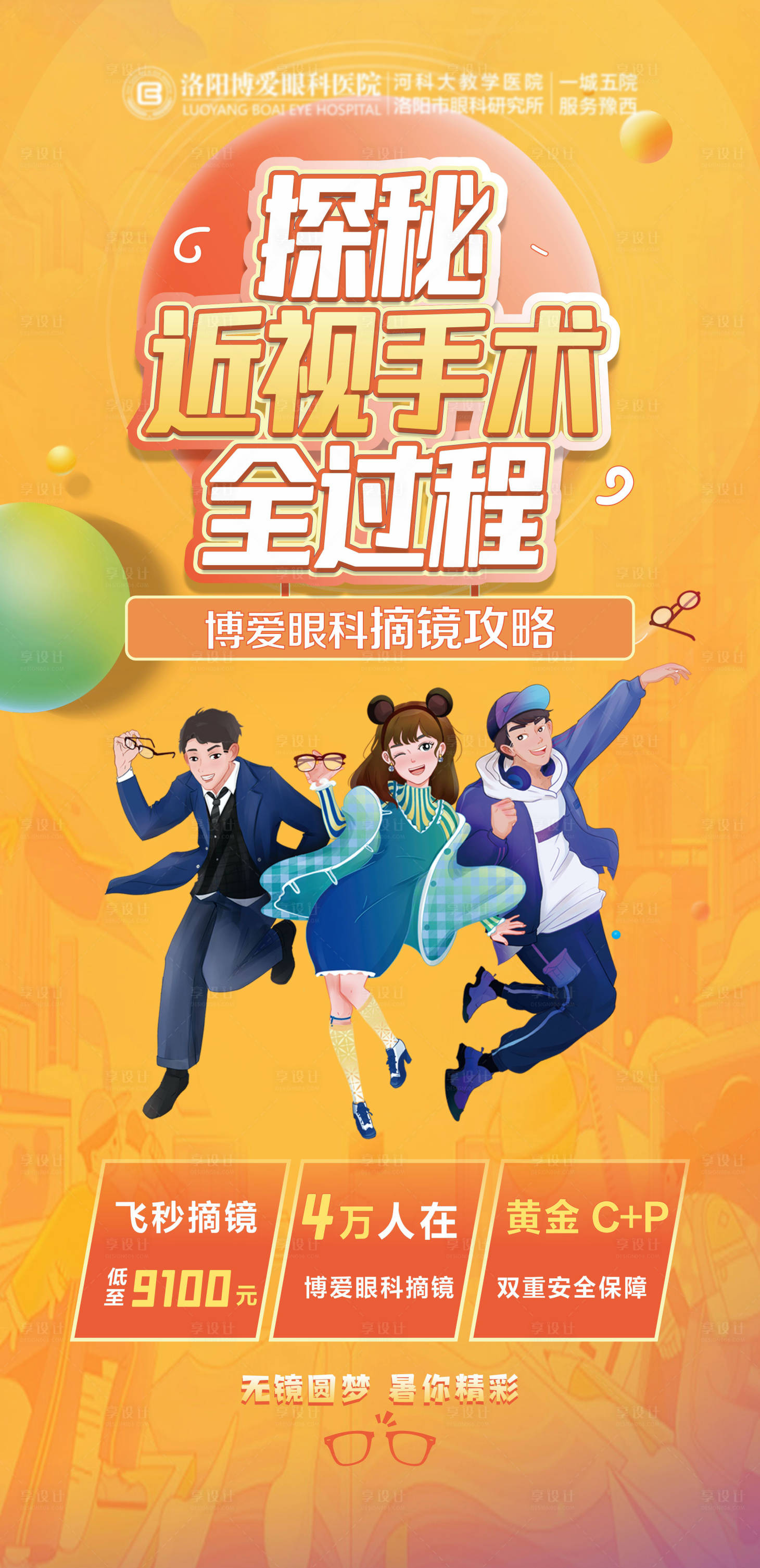 源文件下載【享設計】搜索編號：27650018229448996【探秘近視手術(shù)全過程直播海報】