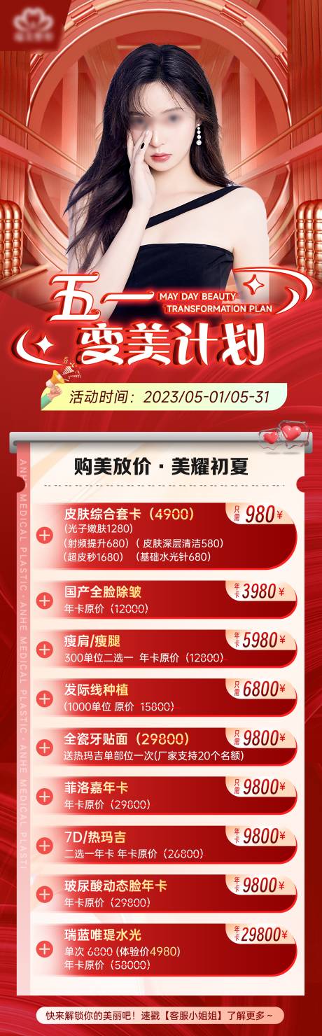 源文件下载【医疗美容活动长图】编号：15590017883116752