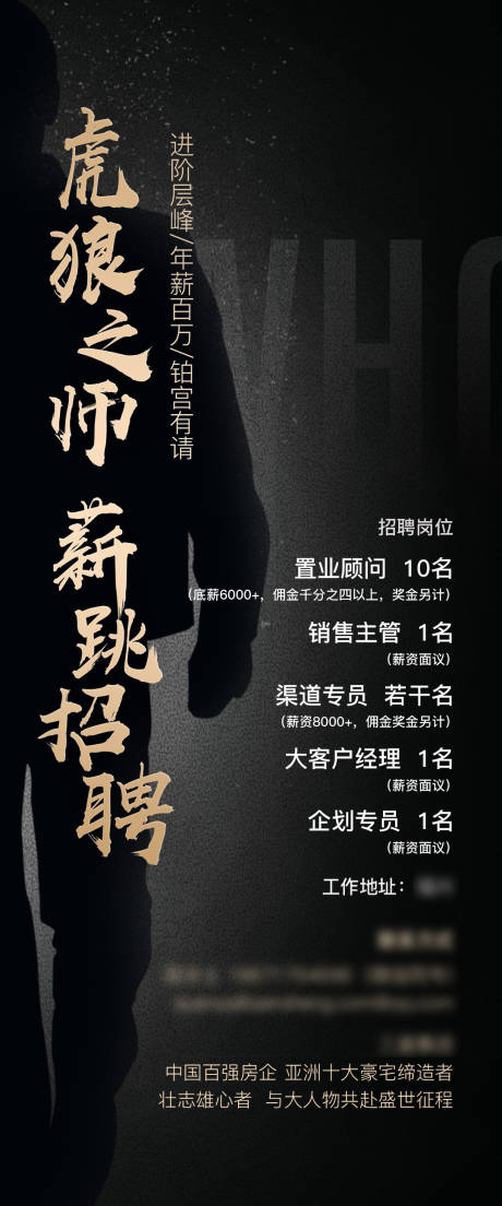 源文件下载【地产高端黑金招聘海报】编号：28180018001019722