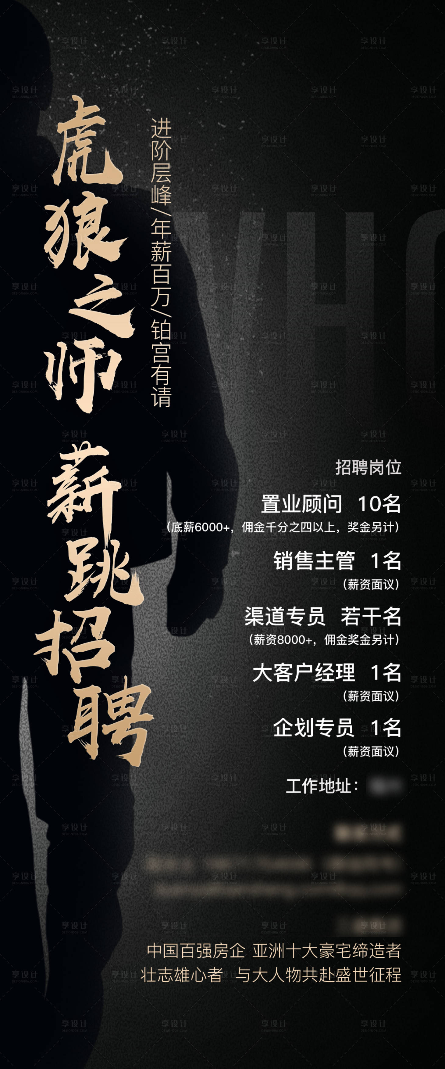 源文件下载【享设计】搜索编号：28180018001019722【地产高端黑金招聘海报】