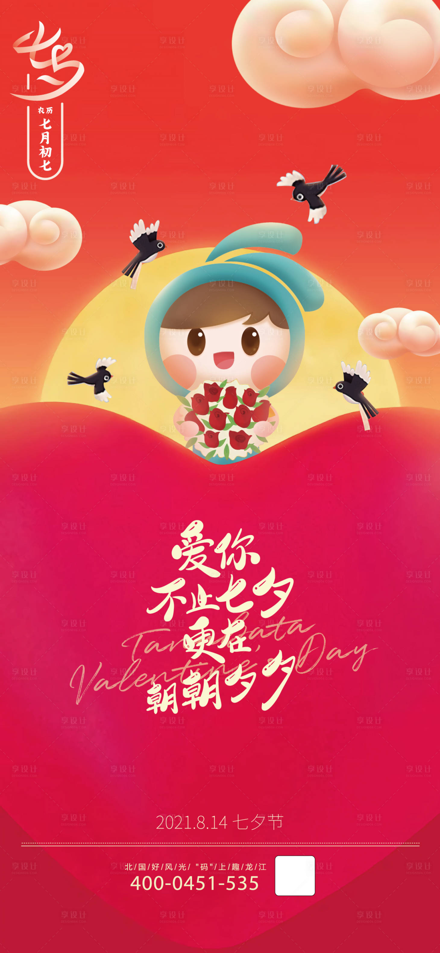 源文件下载【享设计】搜索编号：37640018131696386【七夕节海报】