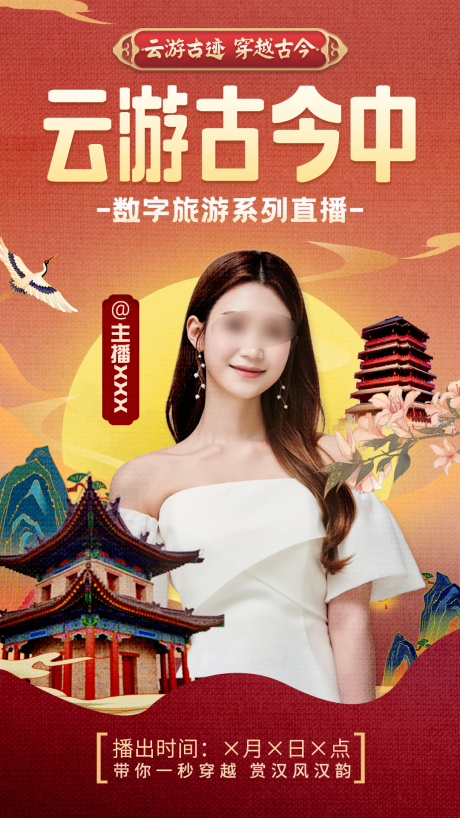 源文件下载【国潮中国风直播海报】编号：37980018345271687