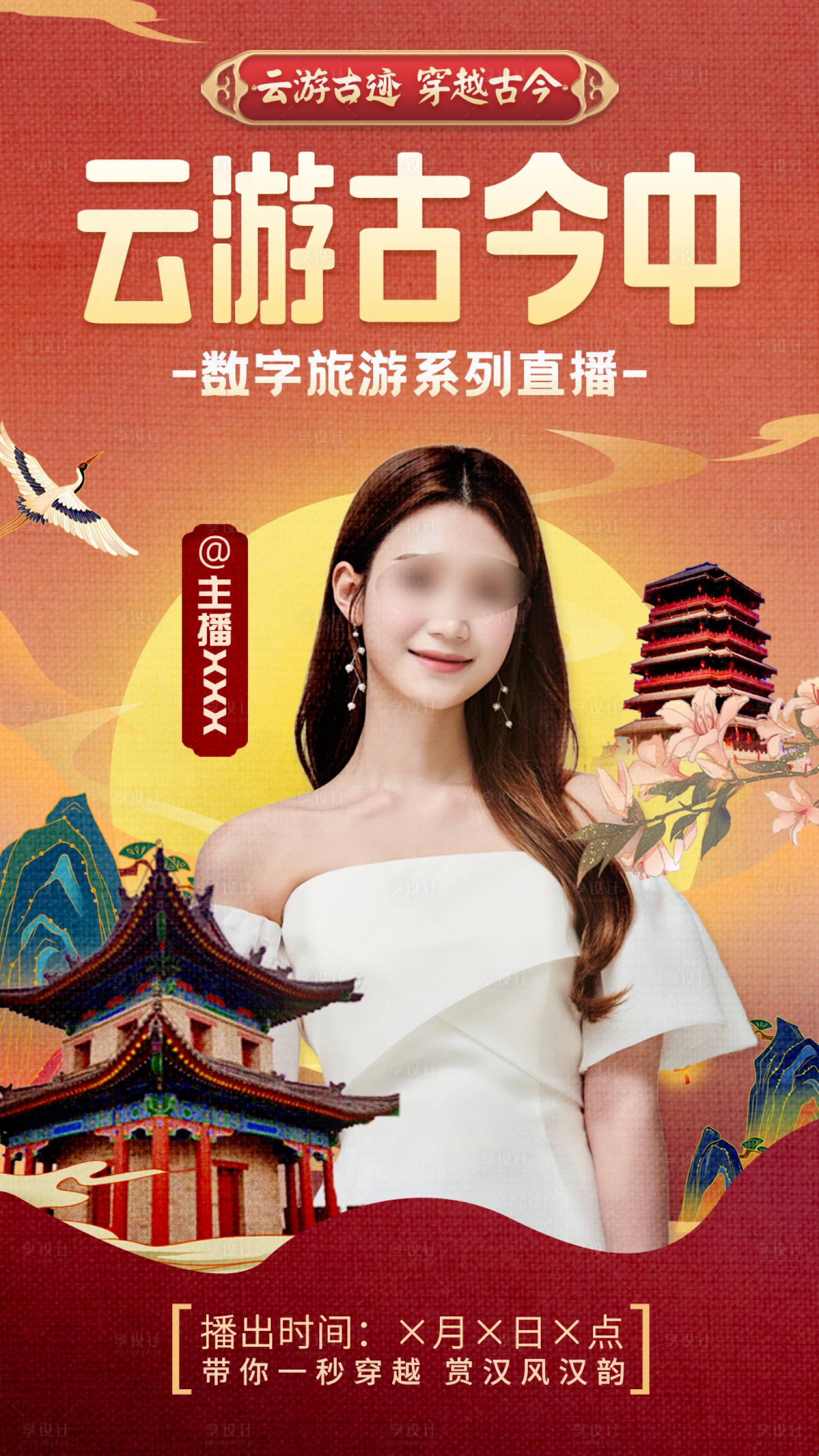 源文件下載【享設計】搜索編號：37980018345271687【國潮中國風直播海報】