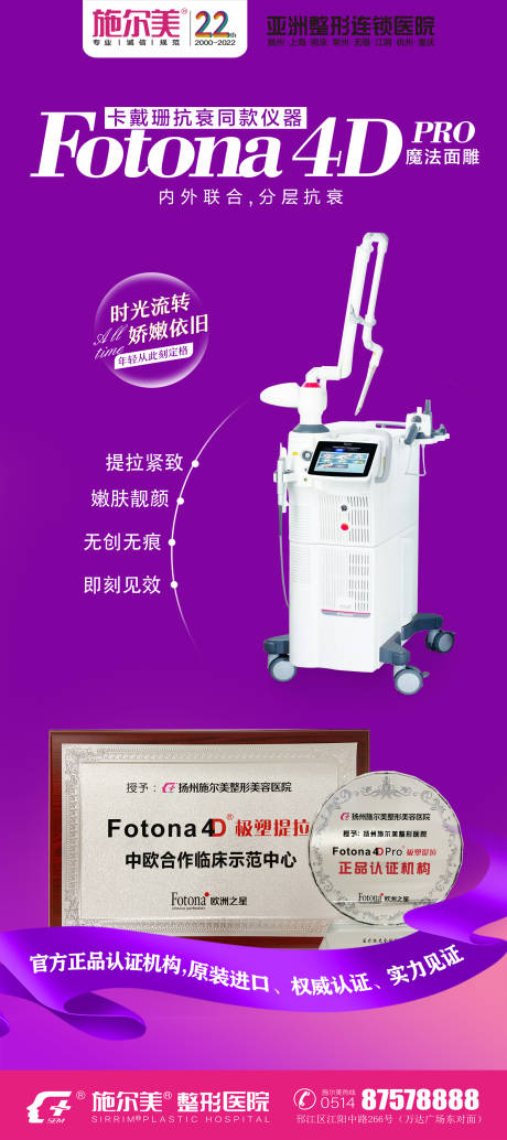 源文件下载【Fotona 4DPro仪器海报】编号：33350018139779100