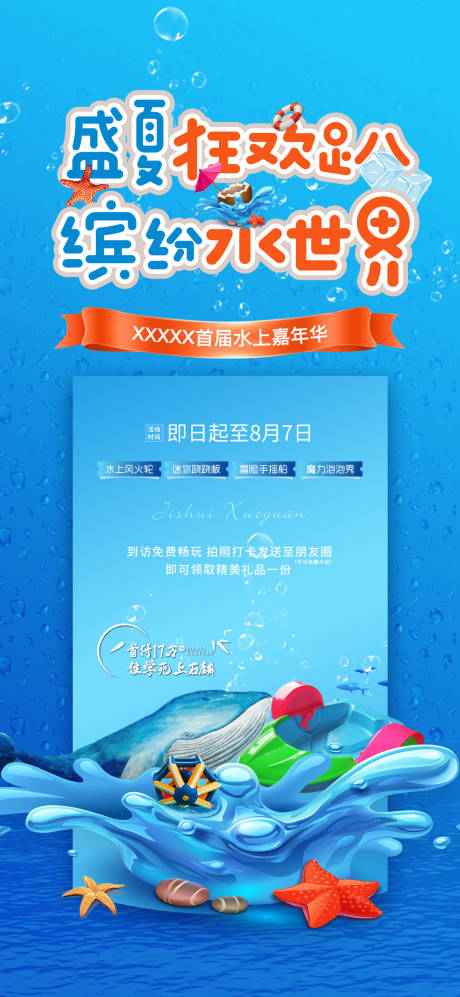 源文件下载【水世界海报】编号：97020017838205133