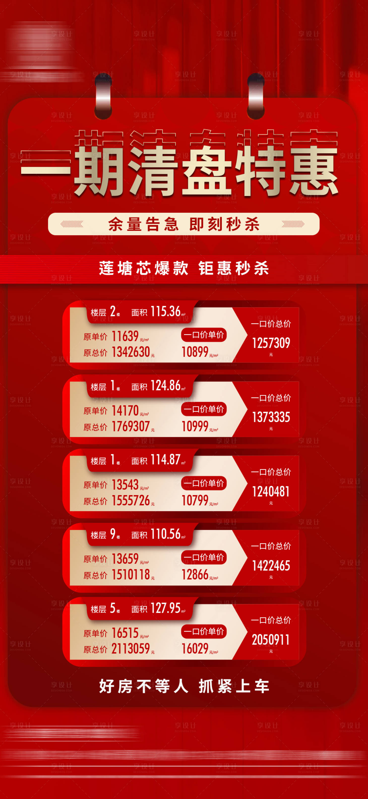 源文件下载【享设计】搜索编号：54730017770817651【地产特价房红金海报】