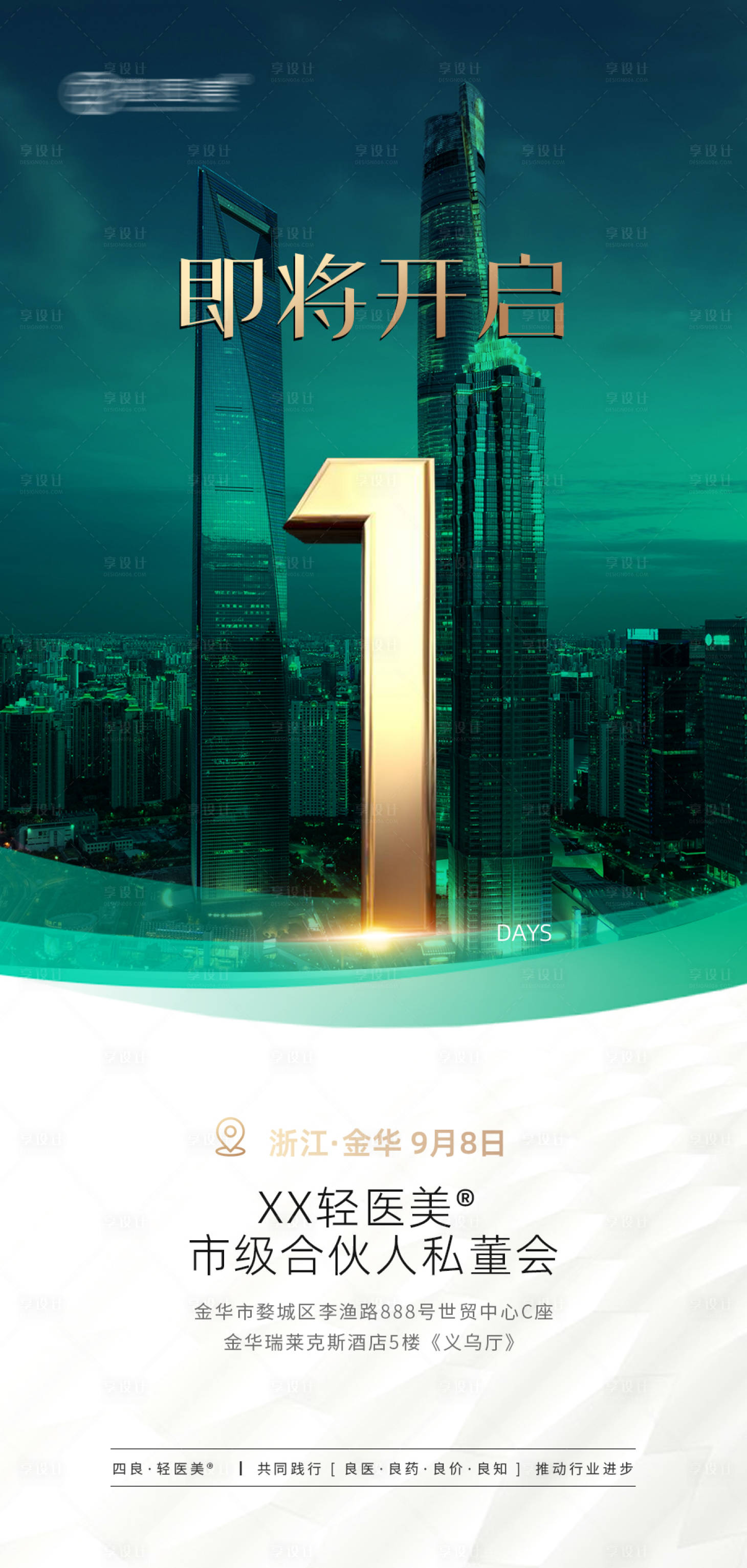 源文件下载【享设计】搜索编号：34930018386564172【美业会议倒计时海报】