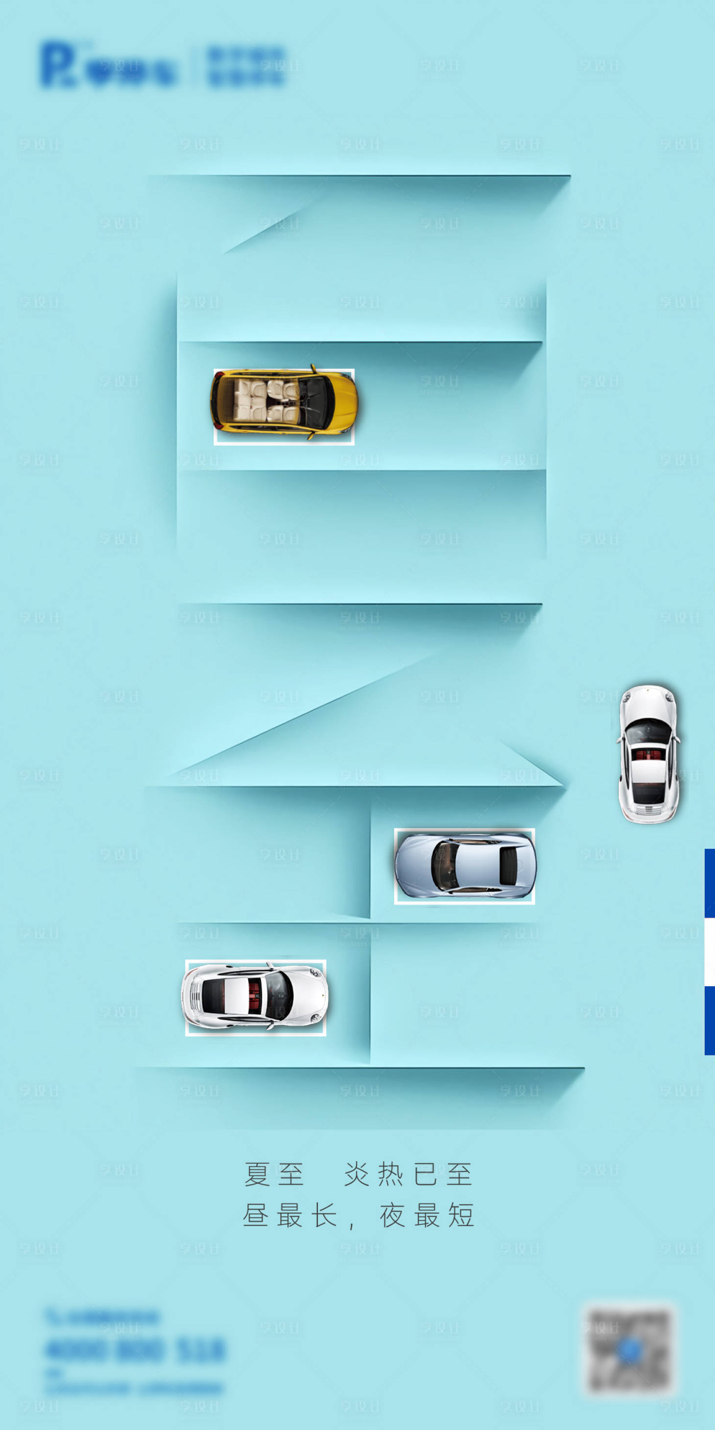 源文件下载【享设计】搜索编号：94950018136267510【夏至汽车停车位海报】