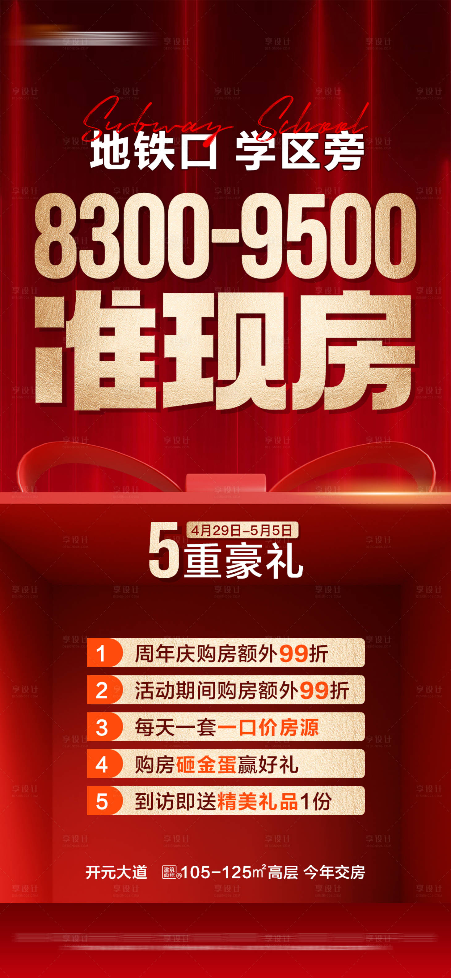 源文件下載【享設計】搜索編號：82160018261943443【地產五重禮特價活動海報】