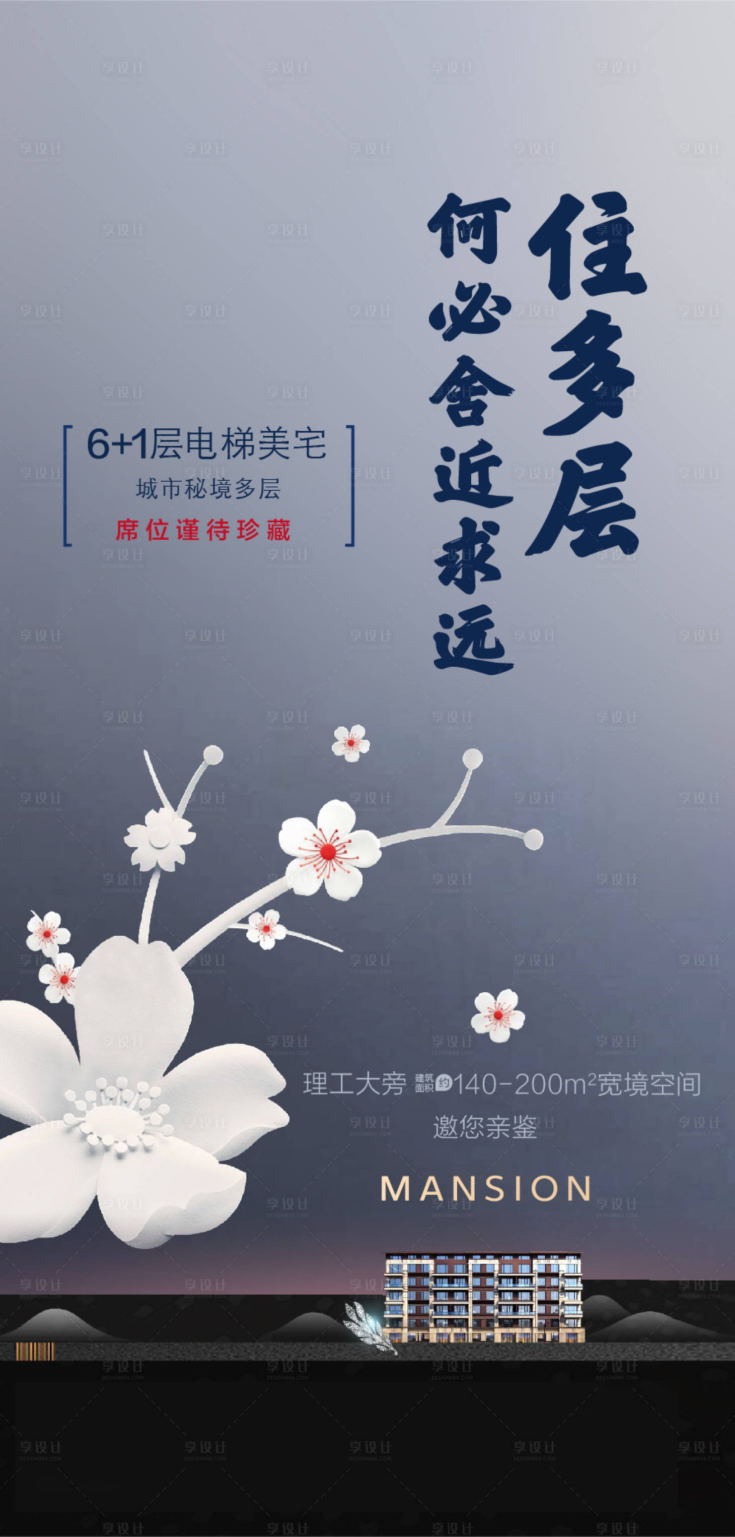 源文件下載【享設(shè)計】搜索編號：87730017913092980【多層洋房樓王海報】