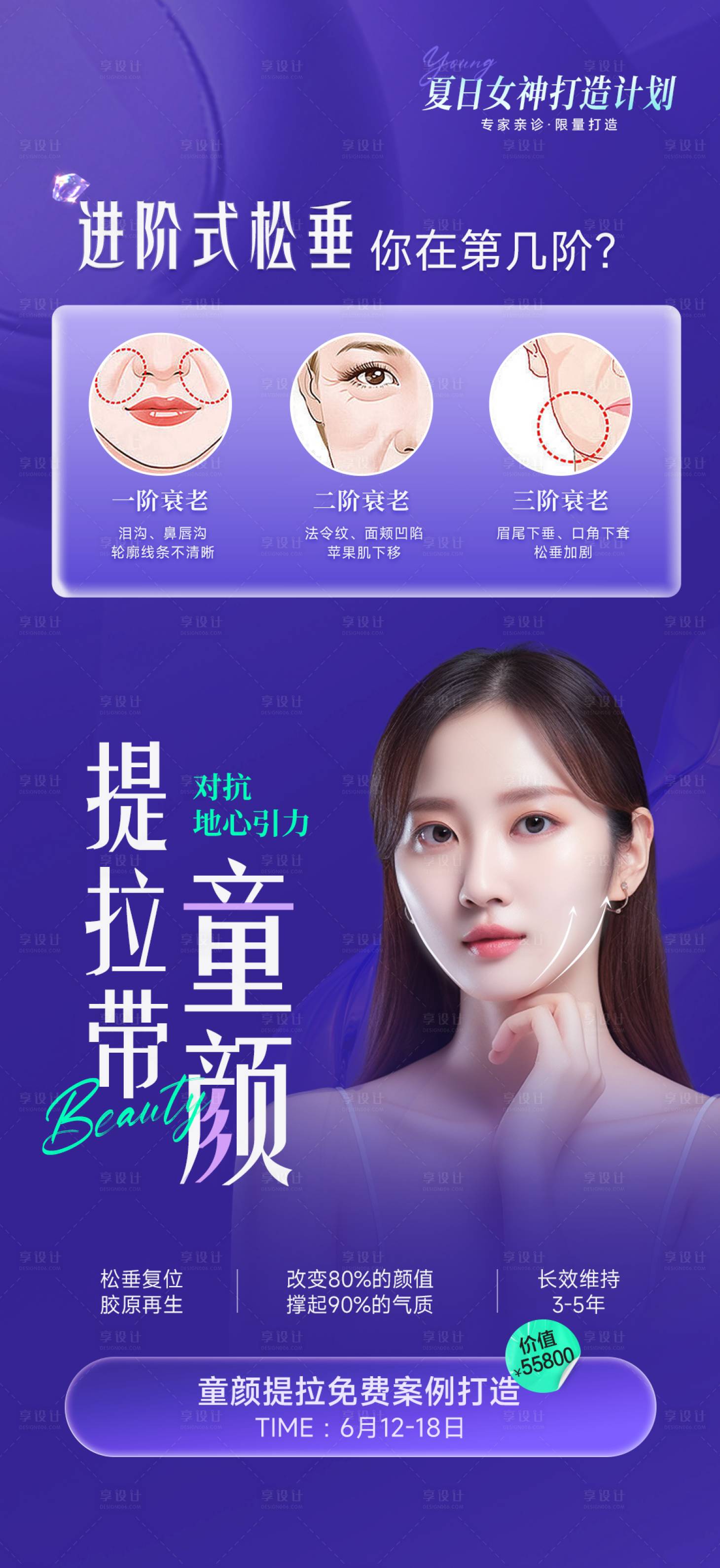 源文件下载【享设计】搜索编号：53570017799807434【医美童颜提拉促销海报】