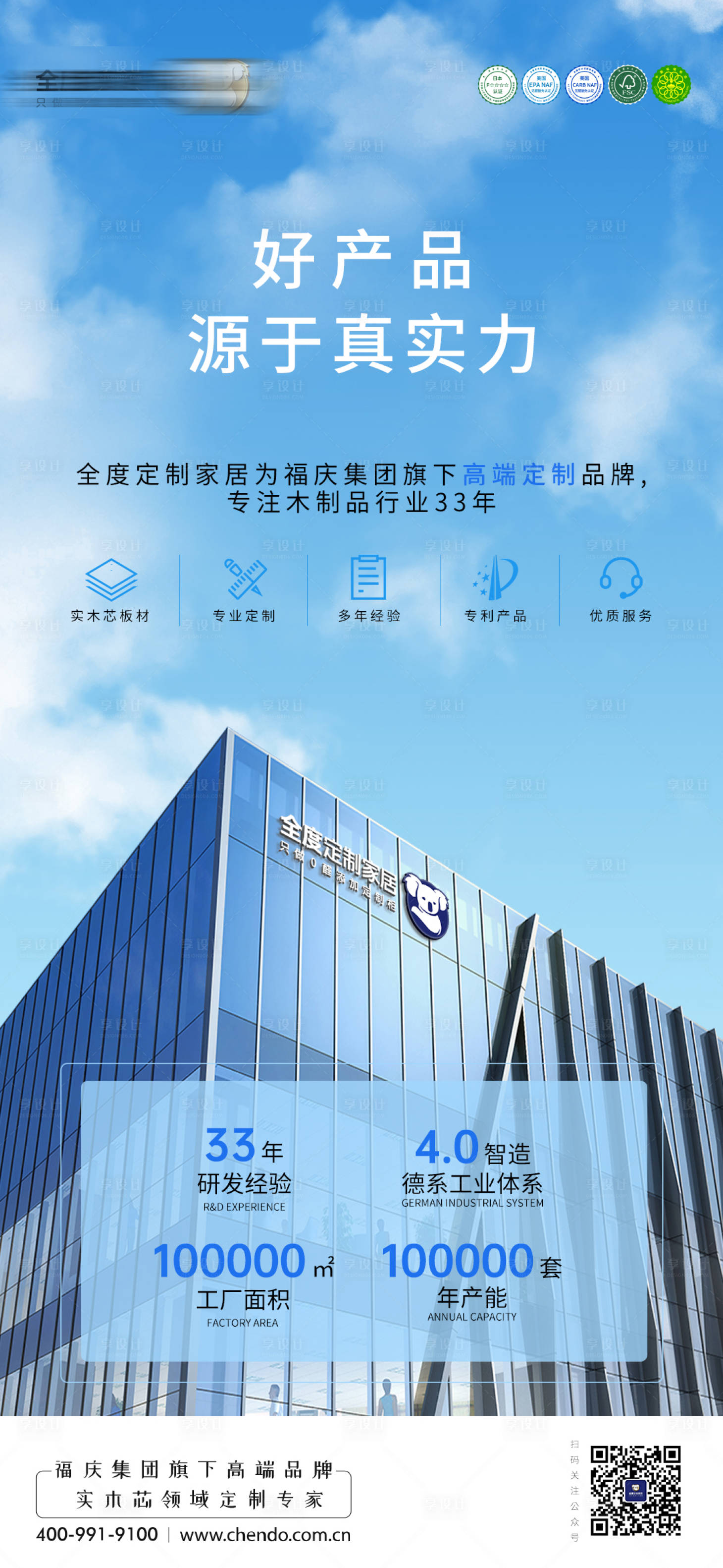 源文件下載【享設計】搜索編號：85730018141684682【家居工廠企業實力海報】